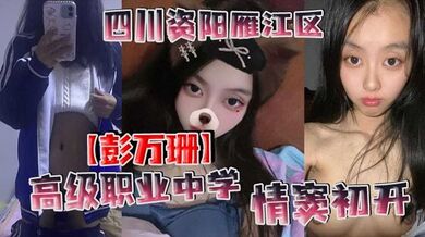 四川资阳雁江区高级职业中学【彭万珊】情窦初开，网上发骚找小哥哥聊骚发裸照和视频！