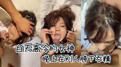 白天高冷的女神，晚上在别人胯下吞精
